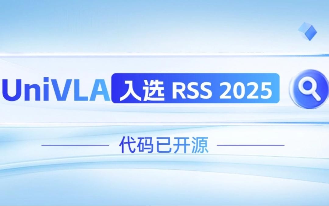太阳成集团tyc机器人联合香港大学推出的UniVLA入选 RSS 2025 并开源！   